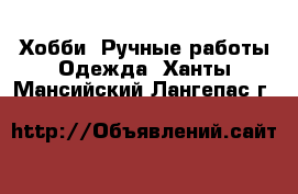 Хобби. Ручные работы Одежда. Ханты-Мансийский,Лангепас г.